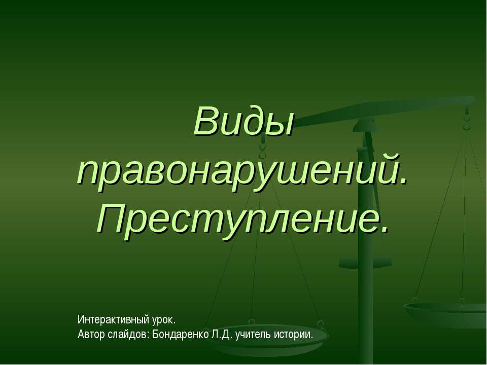 Виды правонарушений. Преступление