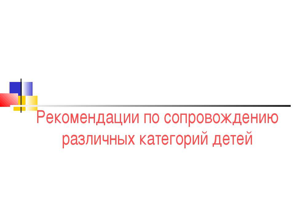 Рекомендации по сопровождению различных категорий детей