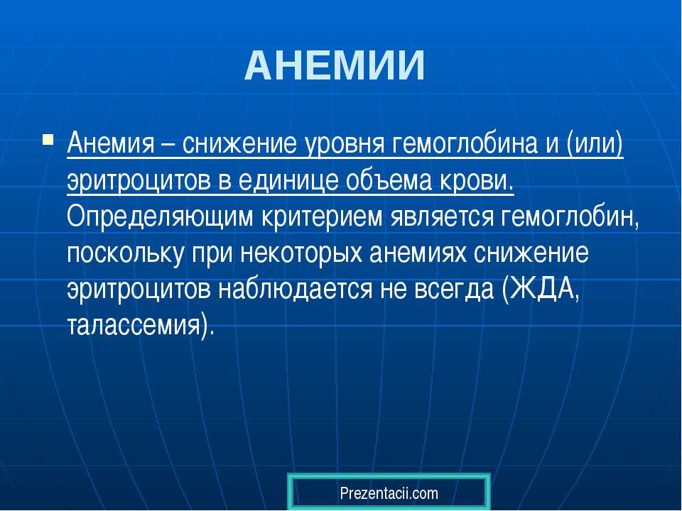 Анемия