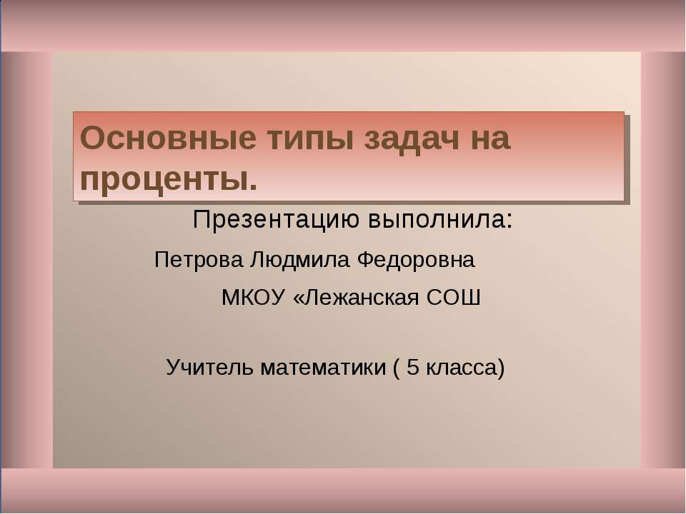 Основные типы задач на проценты