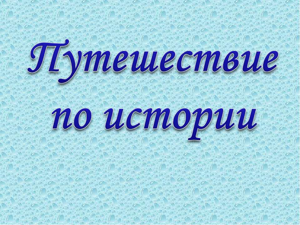 Путешествие по истории