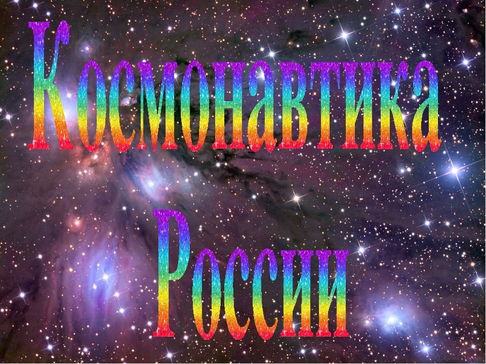 Космонавтика России