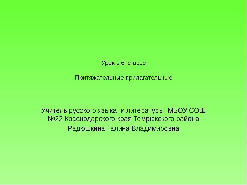 Притяжательные прилагательные 6 класс
