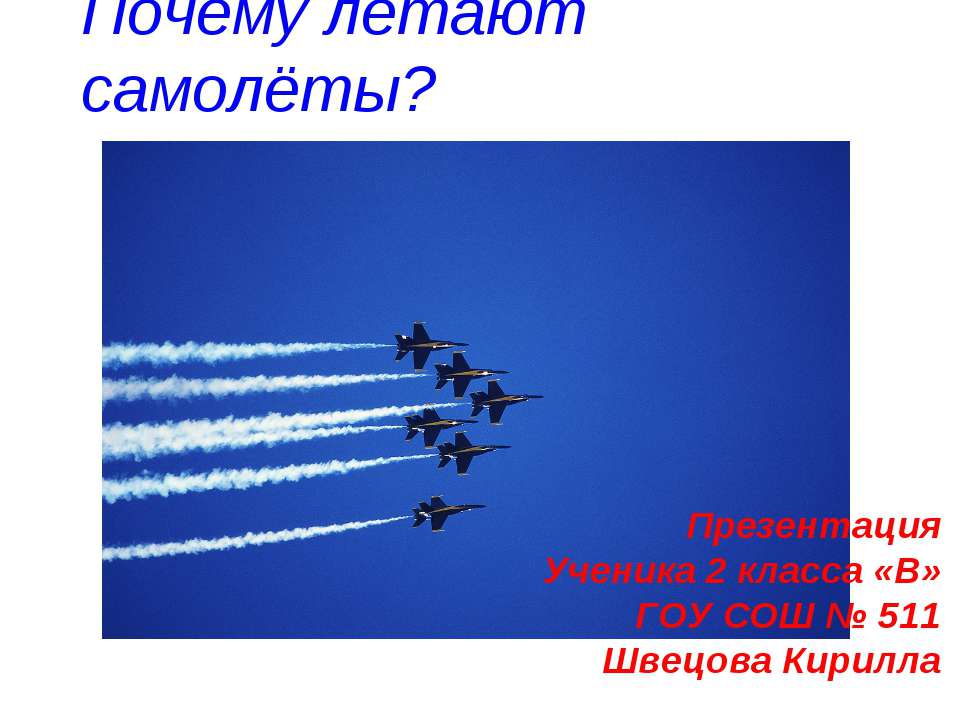 Почему летают самолёты?
