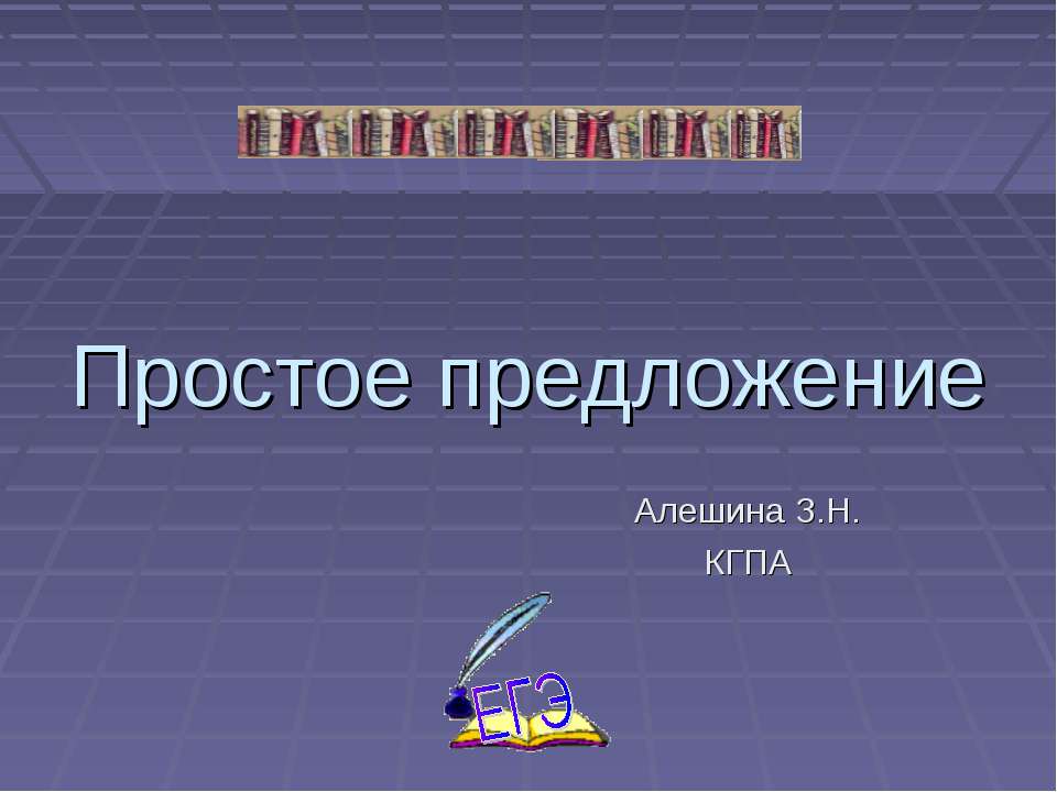 Простое предложение 8 класс