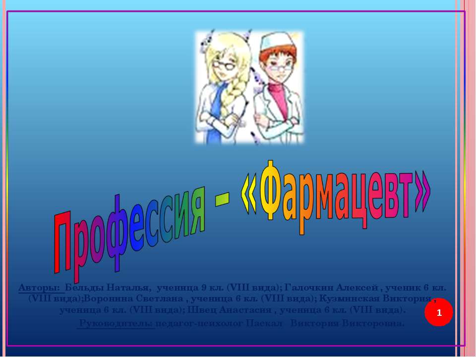 Профессия – «Фармацевт»