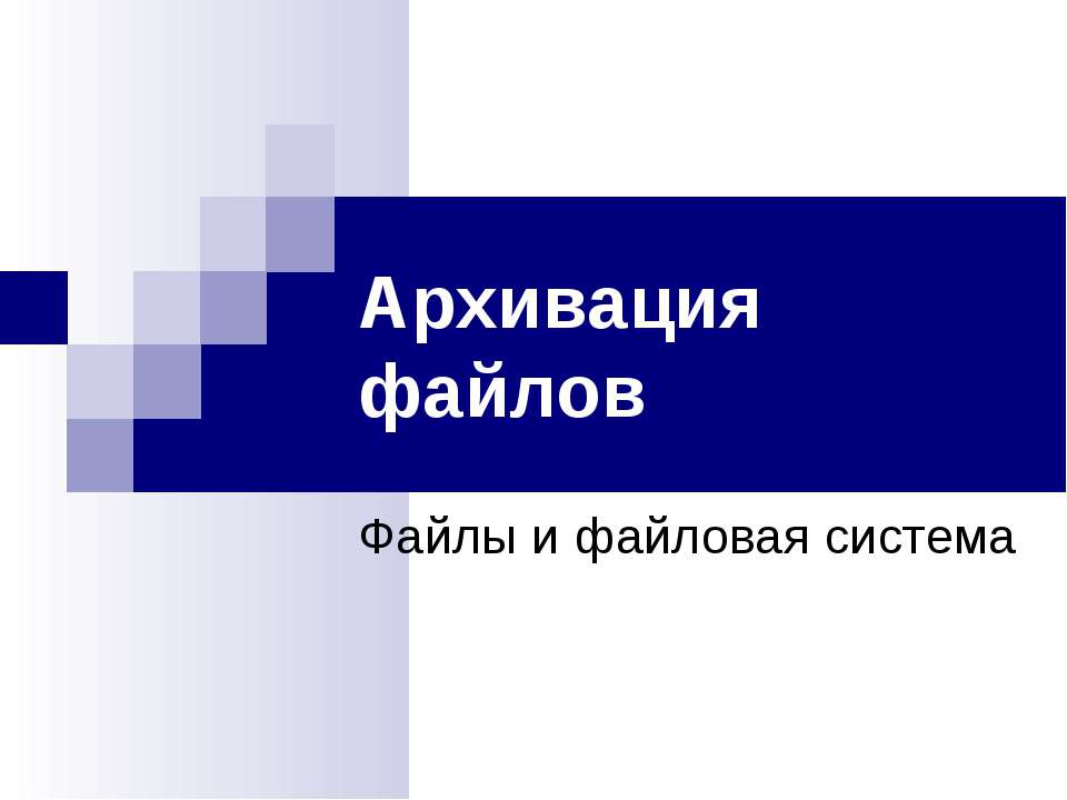 Архивация файлов. Файлы и файловая система