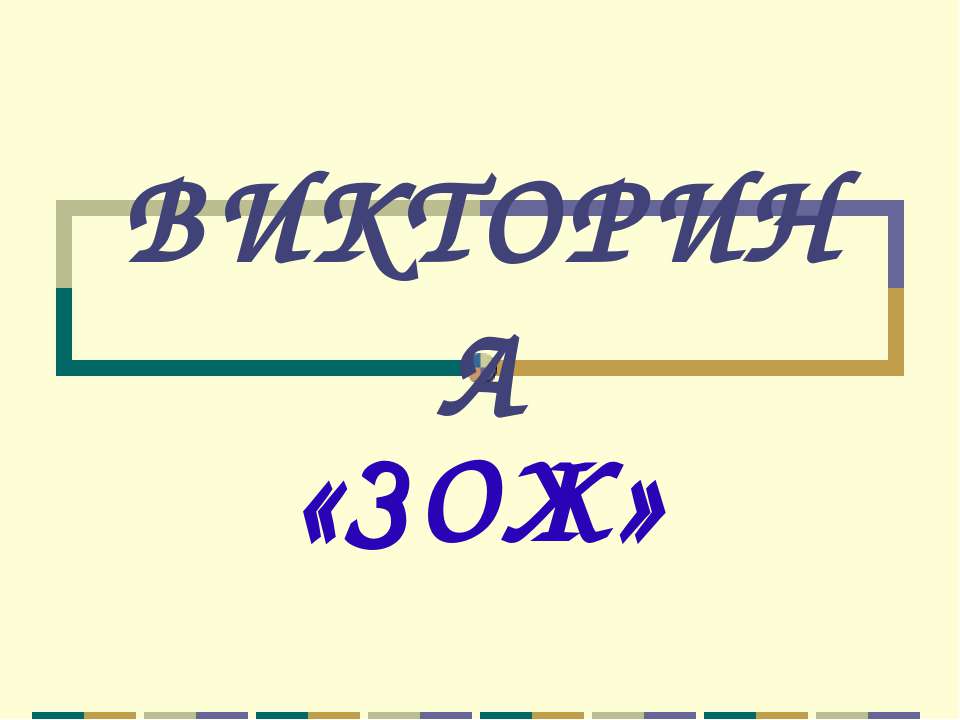Викторина ЗОЖ