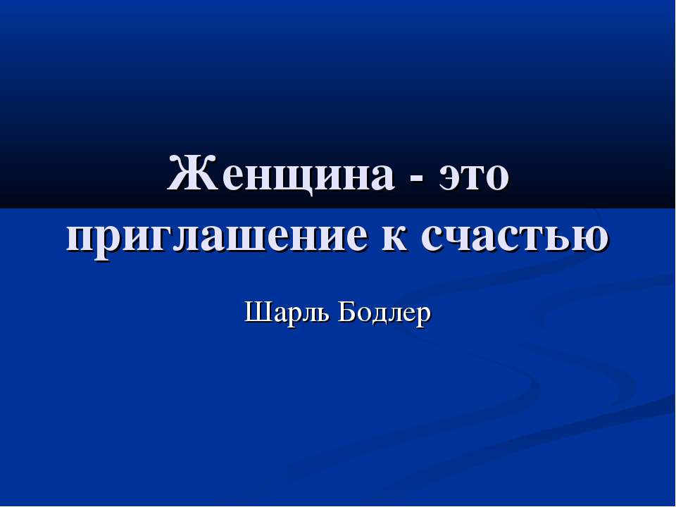 Женщина - это приглашение к счастью