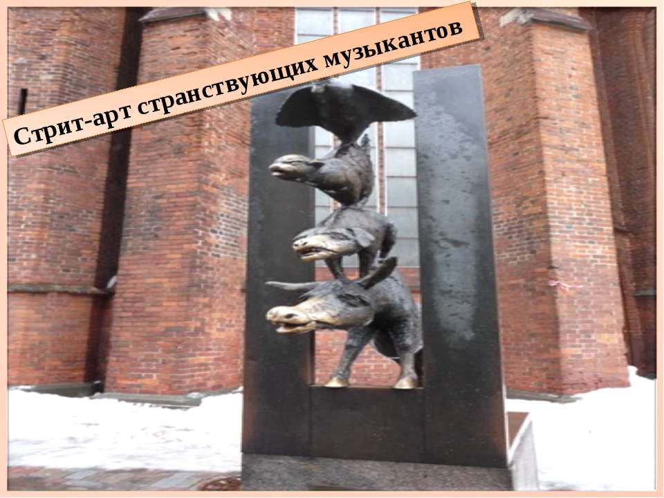 Стрит-арт странствующих музыкантов