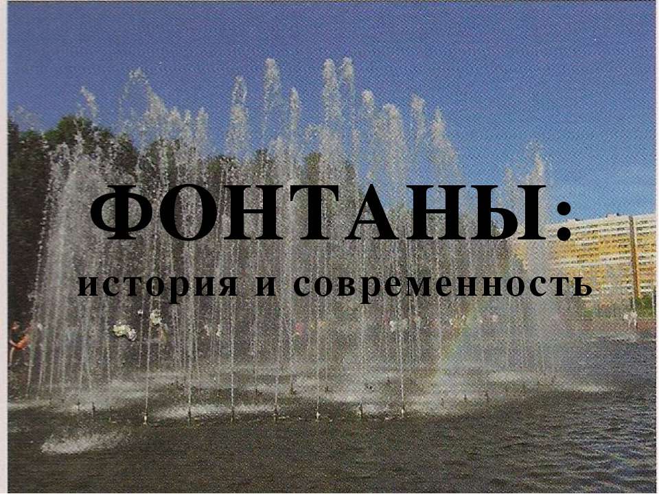 Фонтаны: история и современность