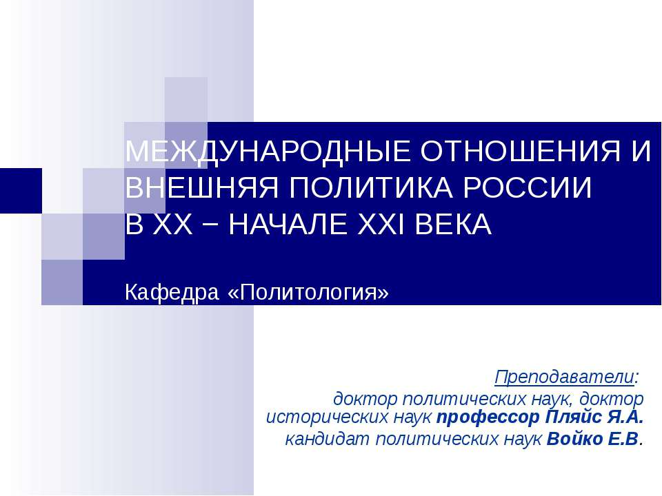 Международные отношения и внешняя политика России в ХХ - начале ХХI века