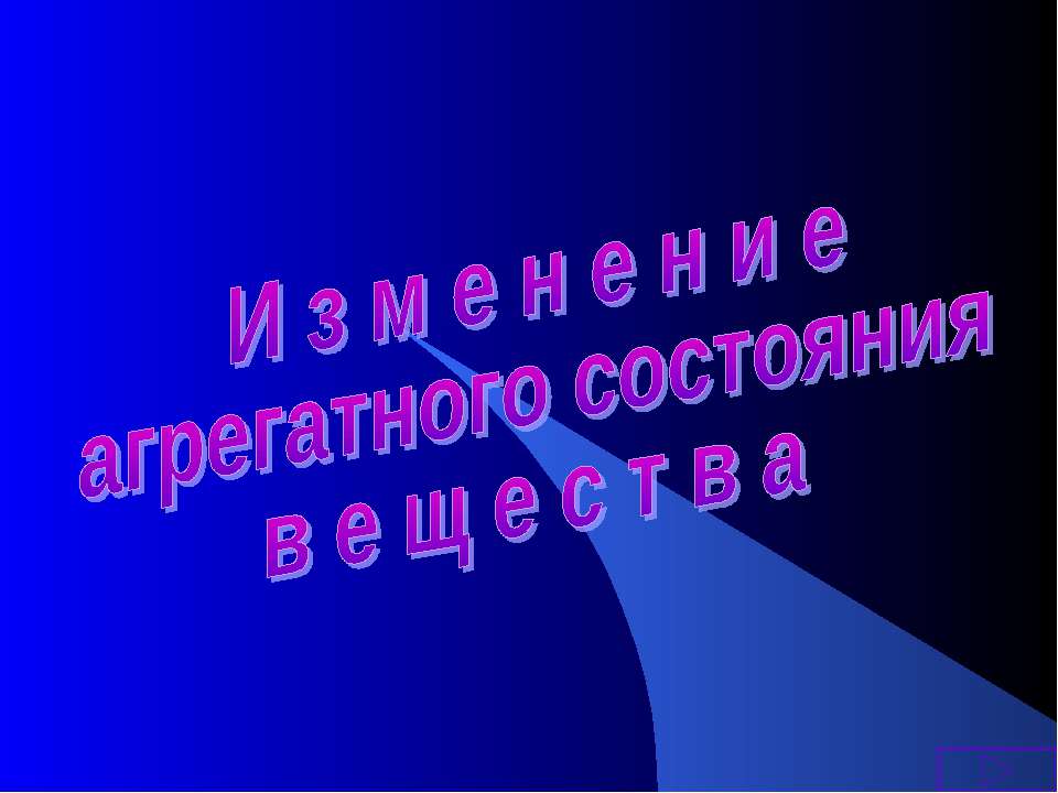 Изменение агрегатного состояния вещества