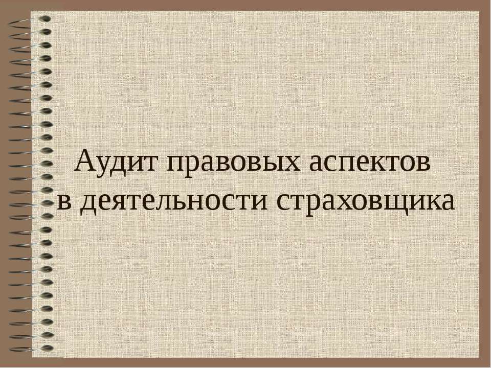 Аудит правовых аспектов в деятельности страховщика