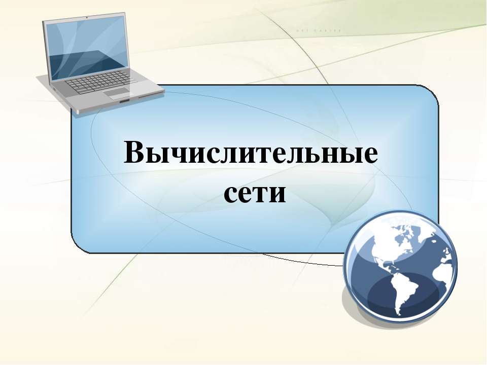 Вычислительные сети