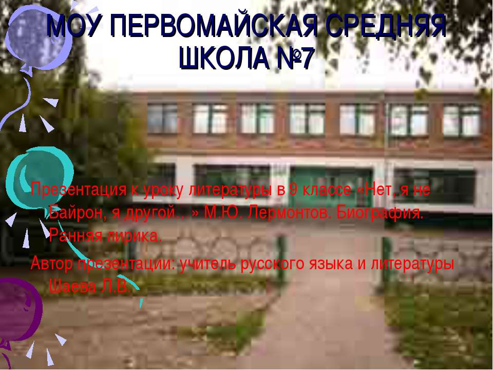 М.Ю. Лермонтов. Биография. Ранняя лирика
