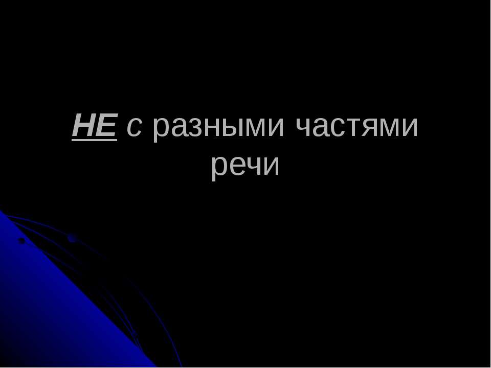 НЕ с разными частями речи
