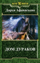 Дом дураков (СИ)