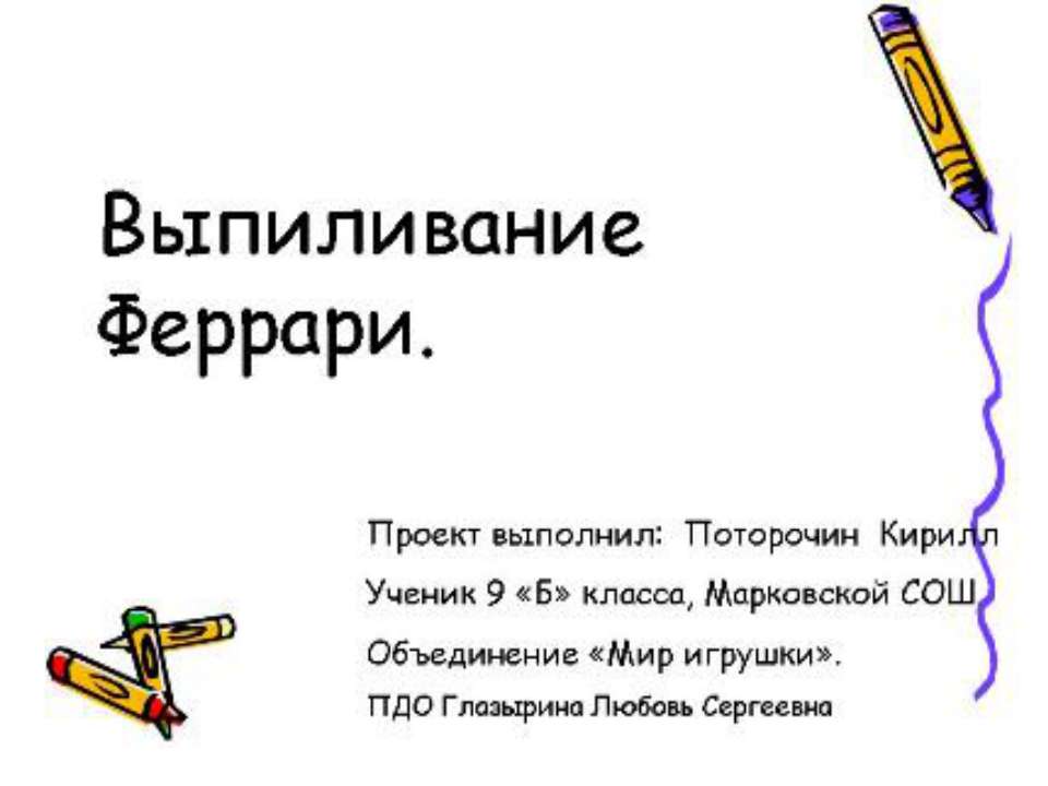 выпиливание феррари