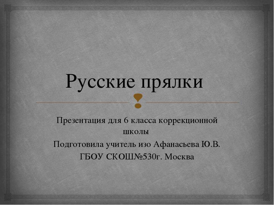 Прялки