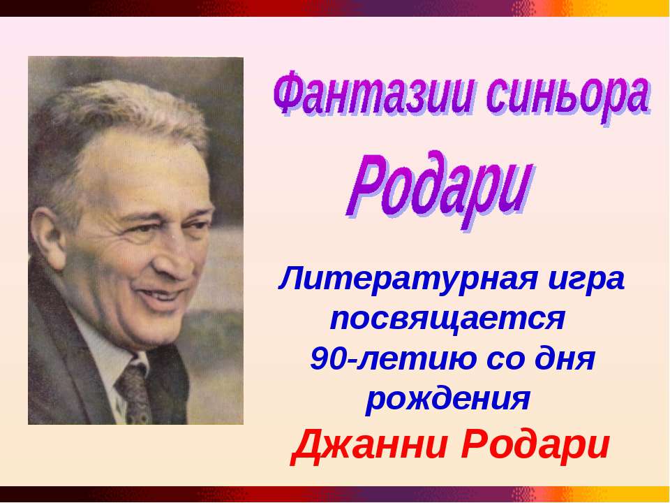 Фантазии синьора Родари