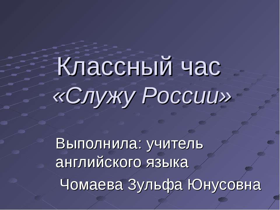 Классный час «Служу России»