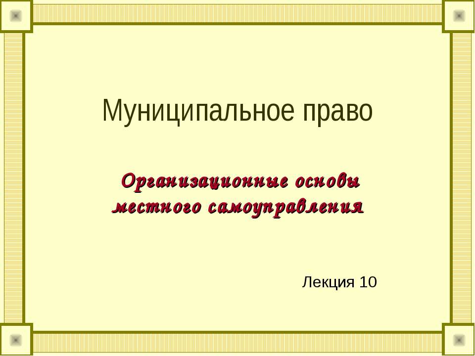 Муниципальное право