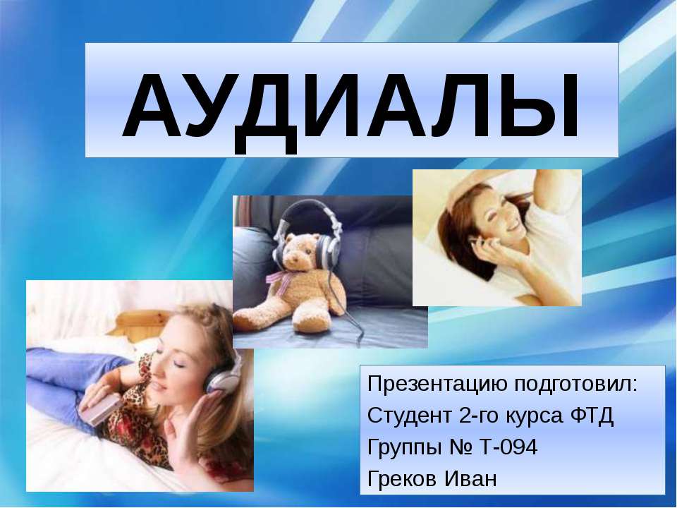 Аудиалы