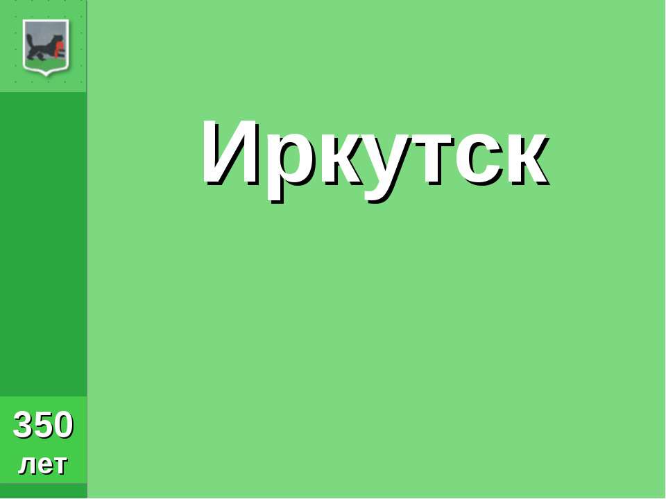 Иркутск