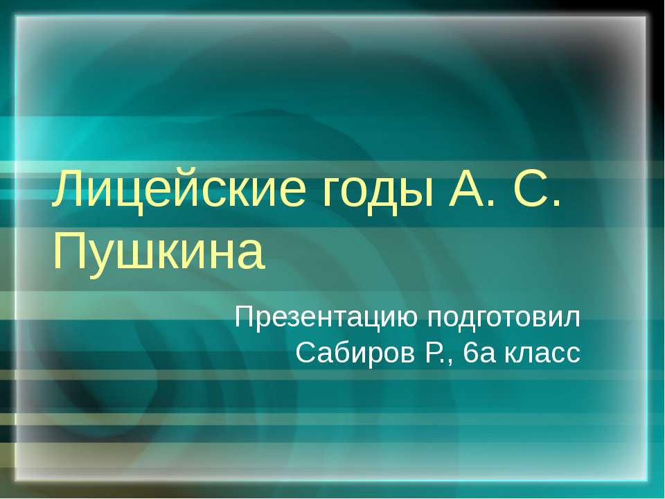 Лицейские годы А. С. Пушкина