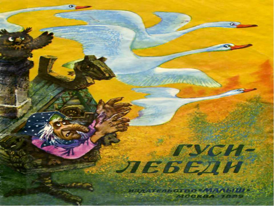 Гуси-лебеди