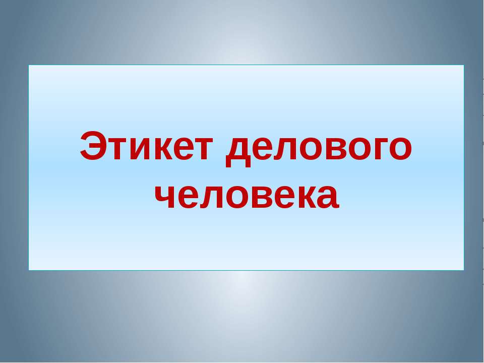 Этикет делового человека