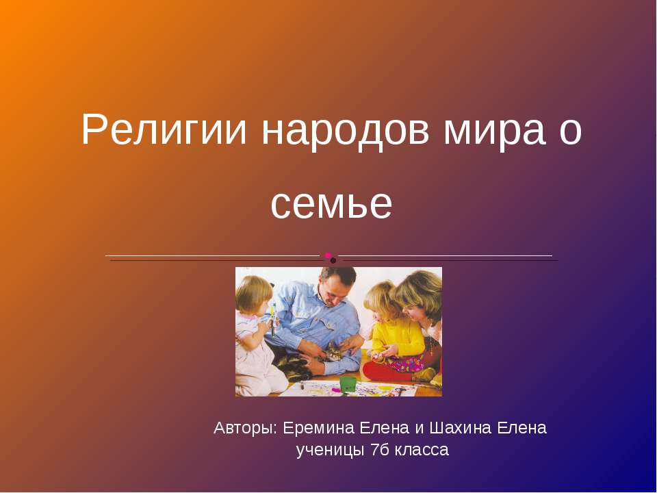 Религии народов мира о семье