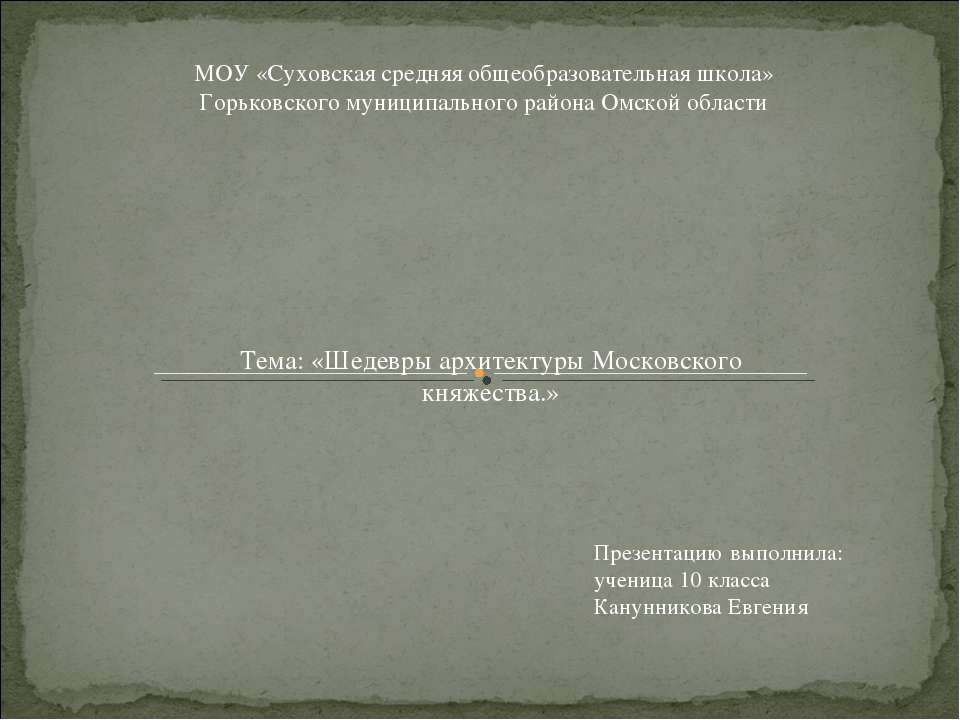 Шедевры архитектуры Московского княжества