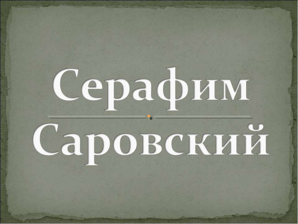 Серафим Саровский