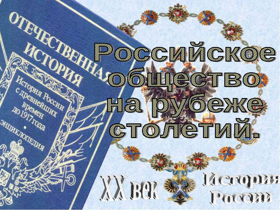 Российское общество на рубеже столетий