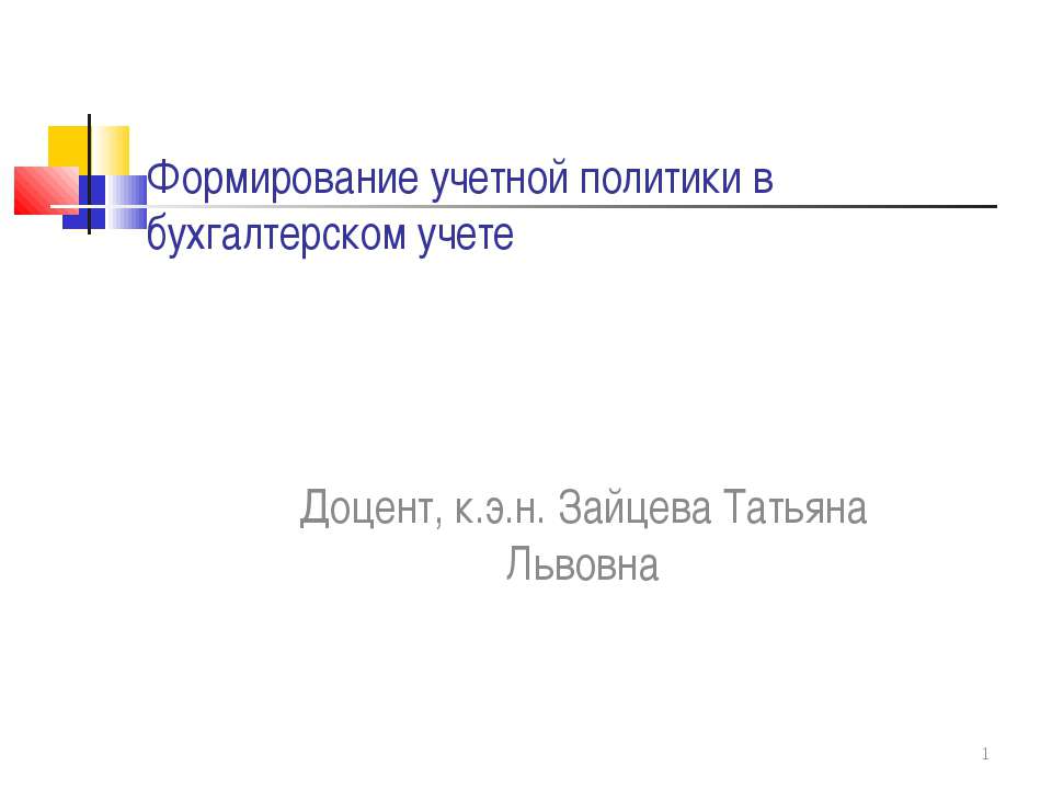 Формирование учетной политики в бухгалтерском учете