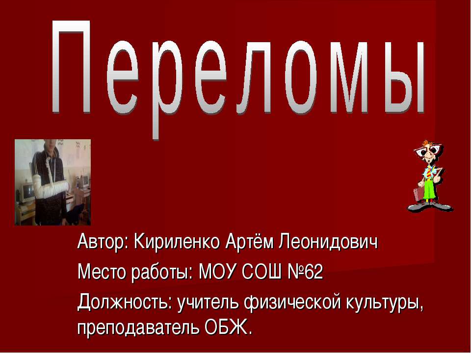 Переломы