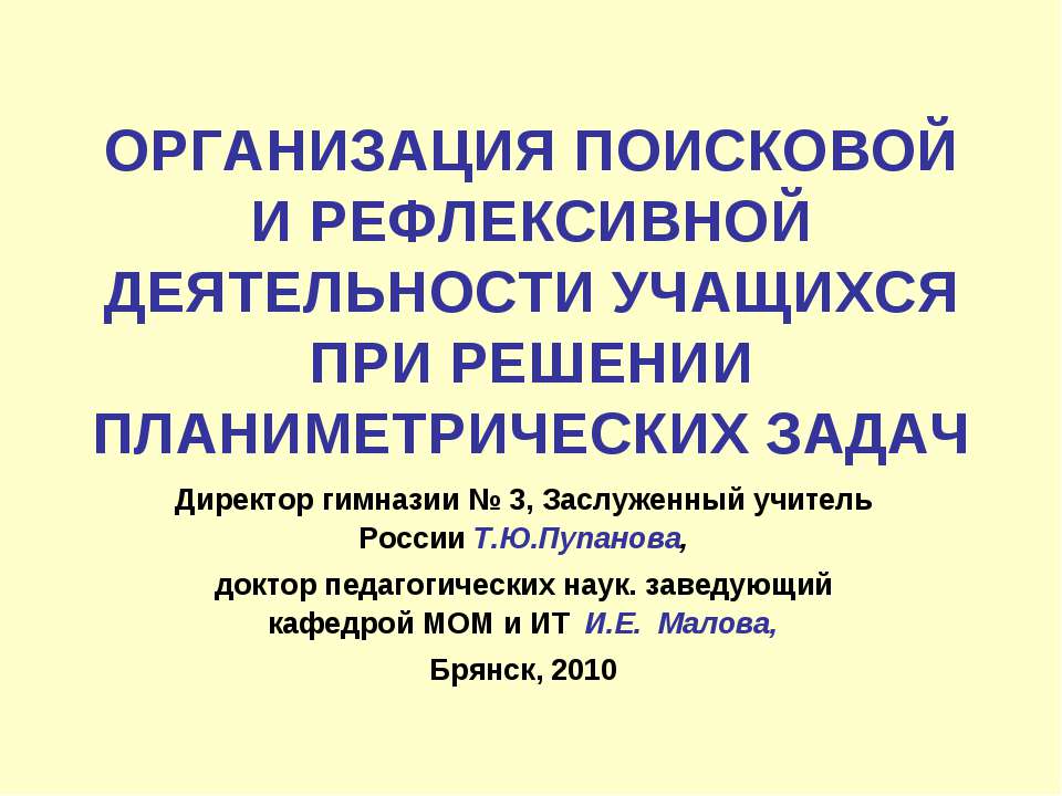 Организация поисковой и рефлексивной деятельности учащихся при решении планиметрических задач