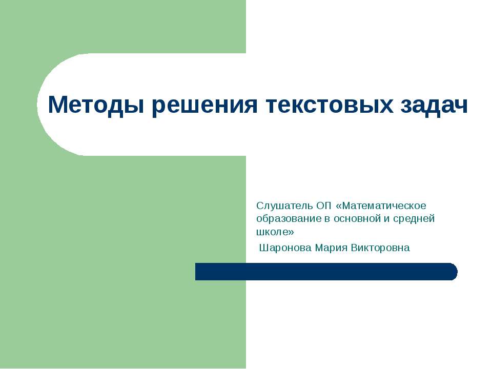 Методы решения текстовых задач
