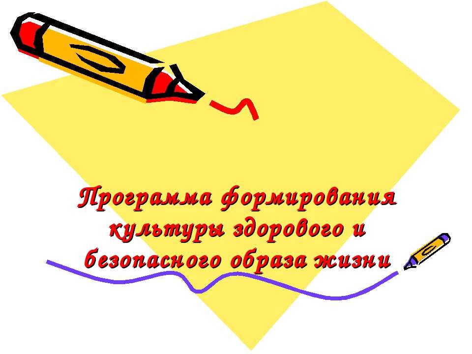 Программа формирования культуры здорового и безопасного образа жизни