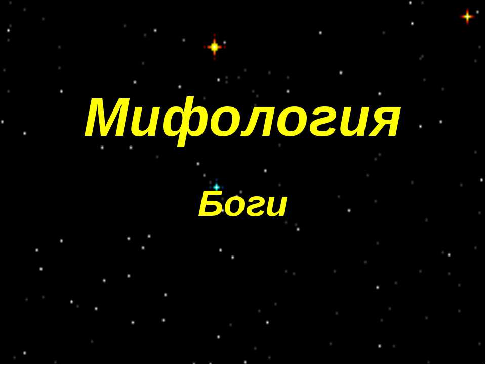 Мифология. Боги