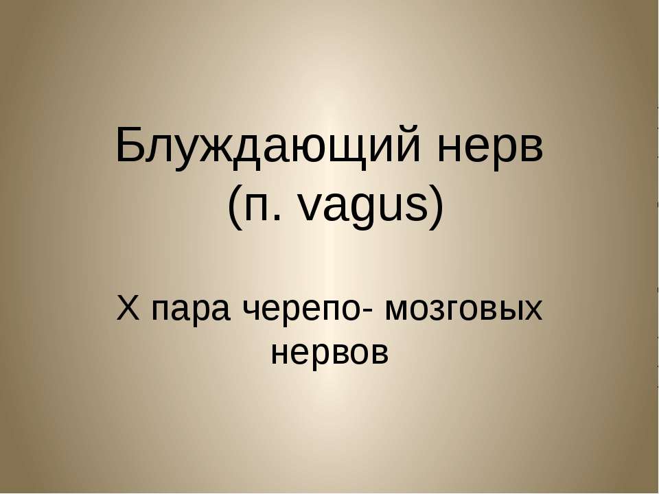 Блуждающий нерв