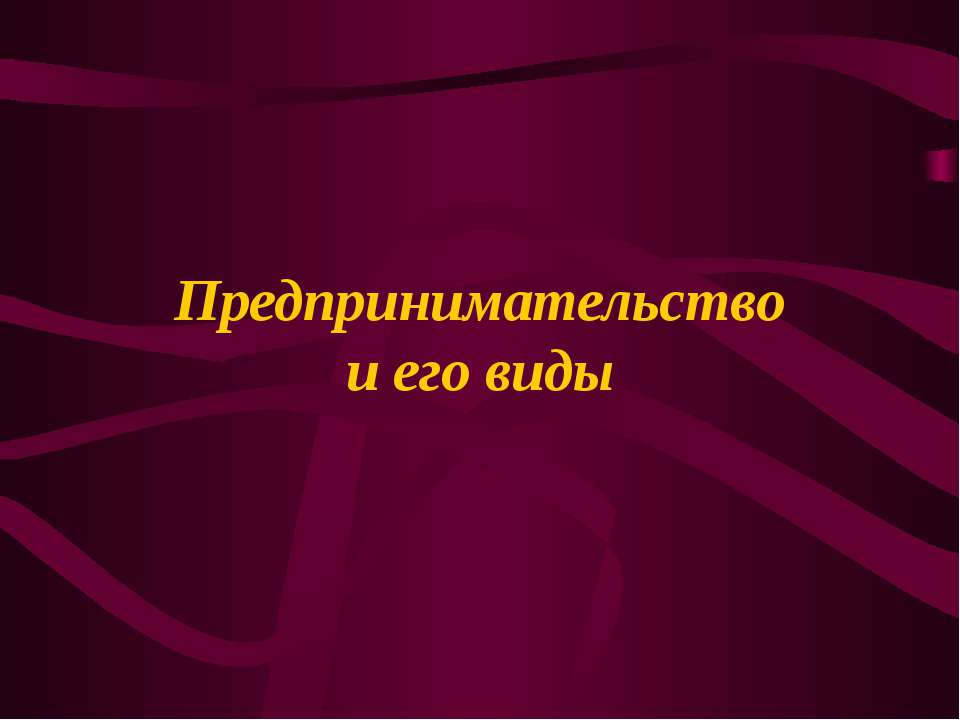 Предпринимательство и его виды