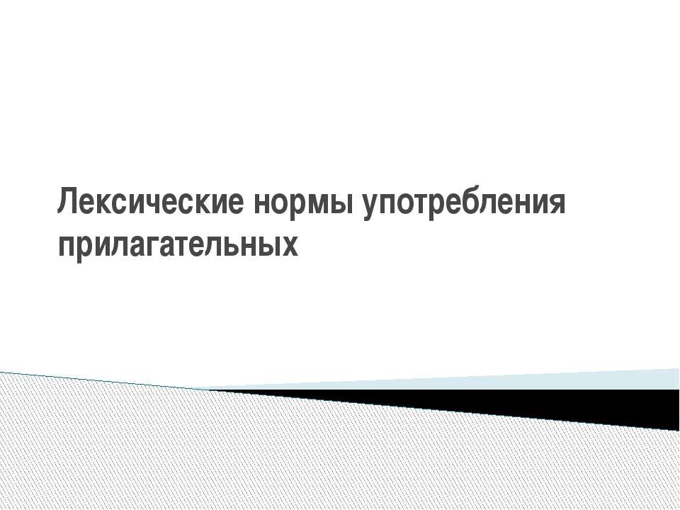 Лексические нормы употребления прилагательных