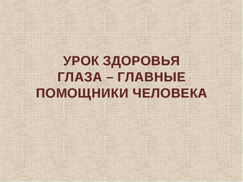 Глаза - главные помощники человека