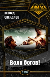 Воля богов! (СИ)