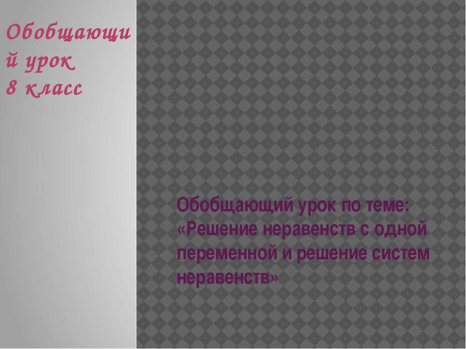 Решение неравенств с одной переменной и решение систем неравенств