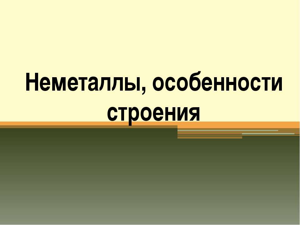 Неметаллы, особенности строения