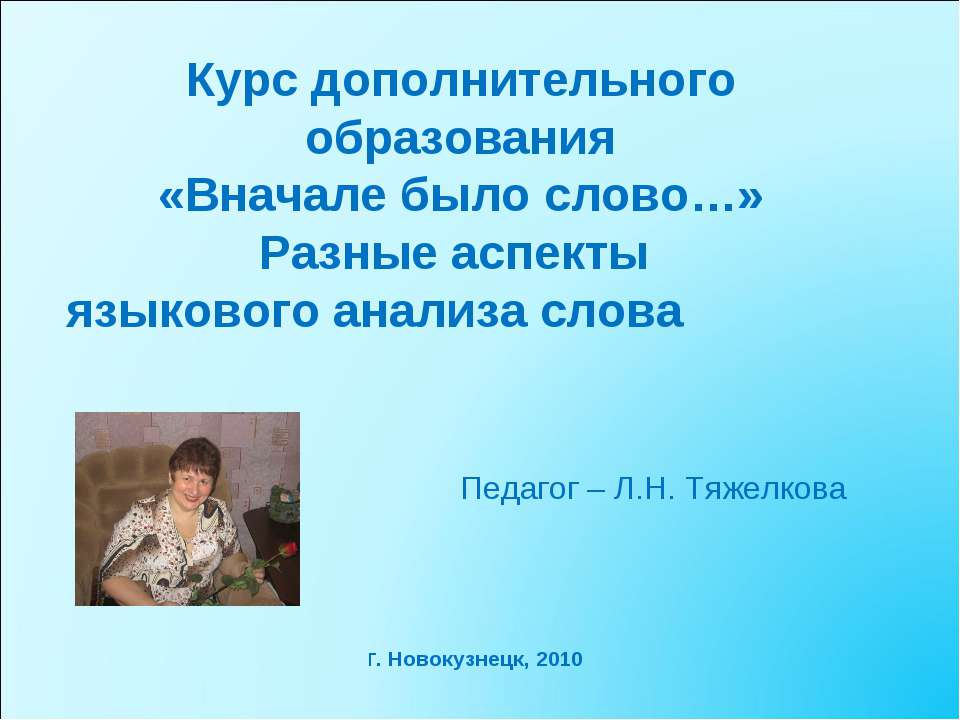 Курс дополнительного образования «Вначале было слово…» Разные аспекты языкового анализа слова